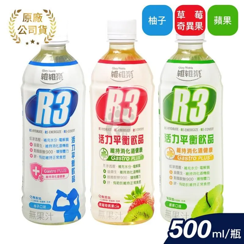 【維維樂】R3活力平衡飲PLUS 500mlX24瓶(柚子/草莓奇異果/蘋果 低滲透壓 電解質 電解水) 歷史價格詳細信息