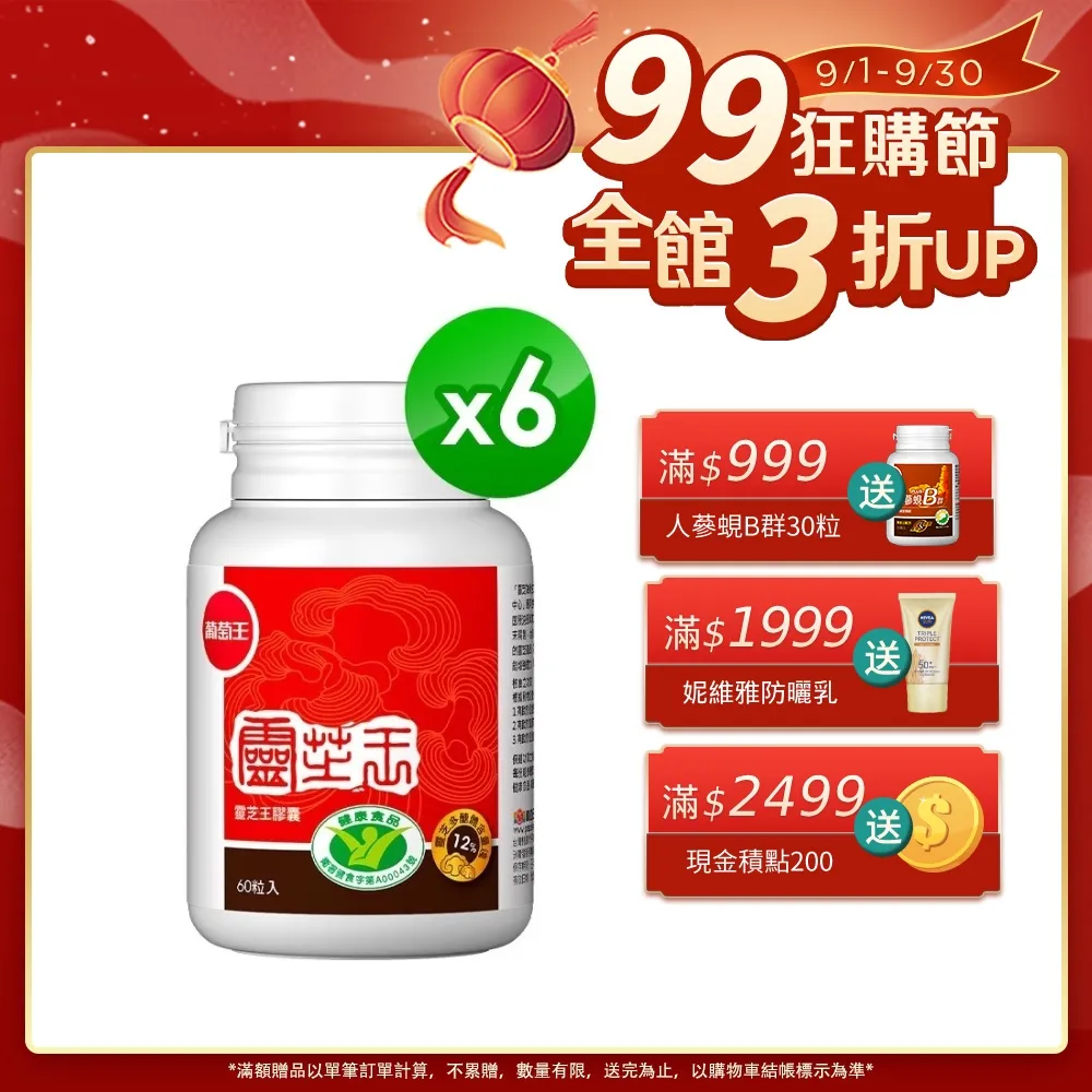 葡萄王 認證靈芝王60粒(國家調 節免 疫力健康食品認證 靈芝多醣12%)x6 價格比較,價格查詢,歷史價格詳細信息