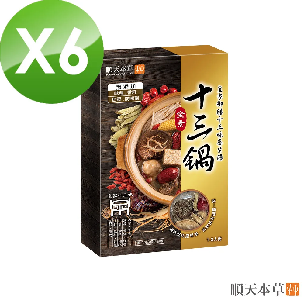 【順天本草】養生十三鍋-附原材包 四盒組(500g+16g/盒x4) 歷史價格詳細信息