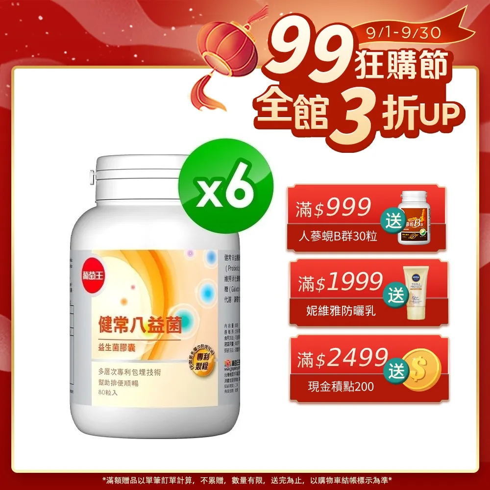 葡萄王 健常八益菌益生菌膠囊 80粒 x3 歷史價格詳細信息