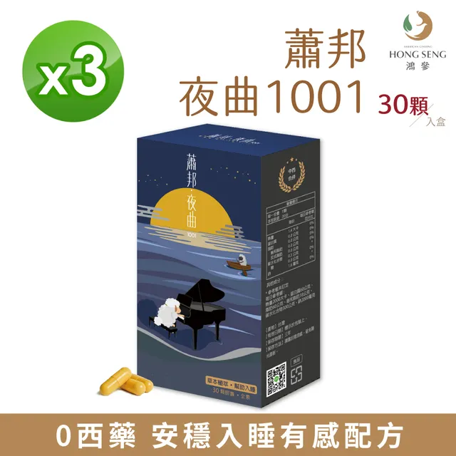 鴻參 蕭邦夜曲1001 草本膠囊 30顆/盒 x2盒 歷史價格詳細信息