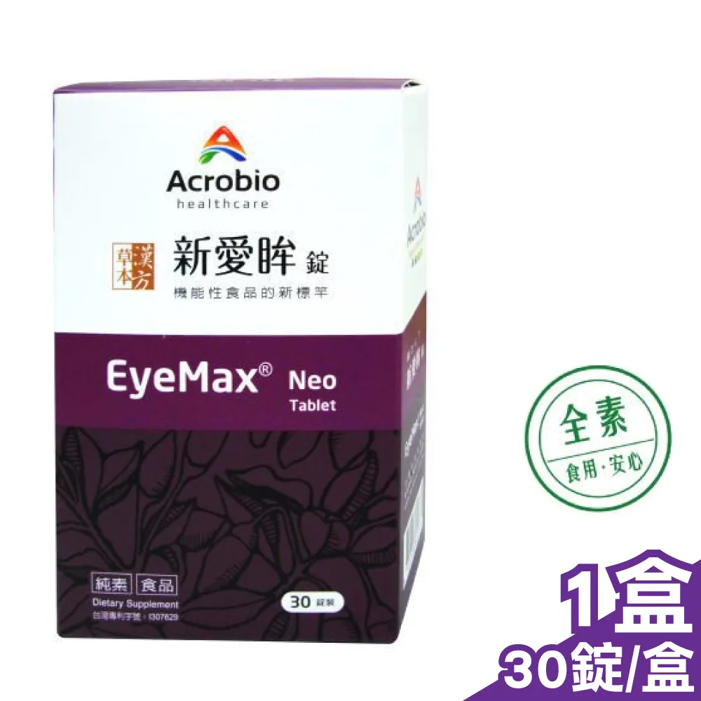 Eye Max 新愛眸錠 90錠 (純素食可)  藻紅素替代葉黃素+花青素 歷史價格詳細信息