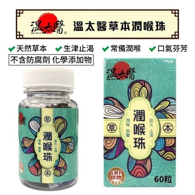 【溫太醫】草本潤喉珠 (60粒/罐) 歷史價格詳細信息