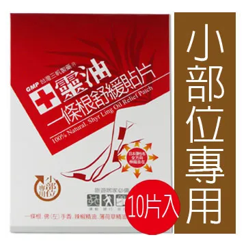 《十靈本舖》十靈油一條根舒緩貼片(小部位專用)10片入 價格比較,價格查詢,歷史價格詳細信息