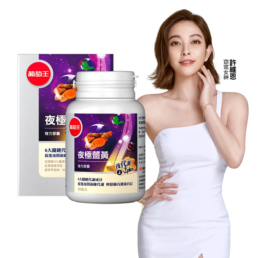 【葡萄王】夜極薑黃複方膠囊 100粒/盒 *2盒組 歷史價格詳細信息