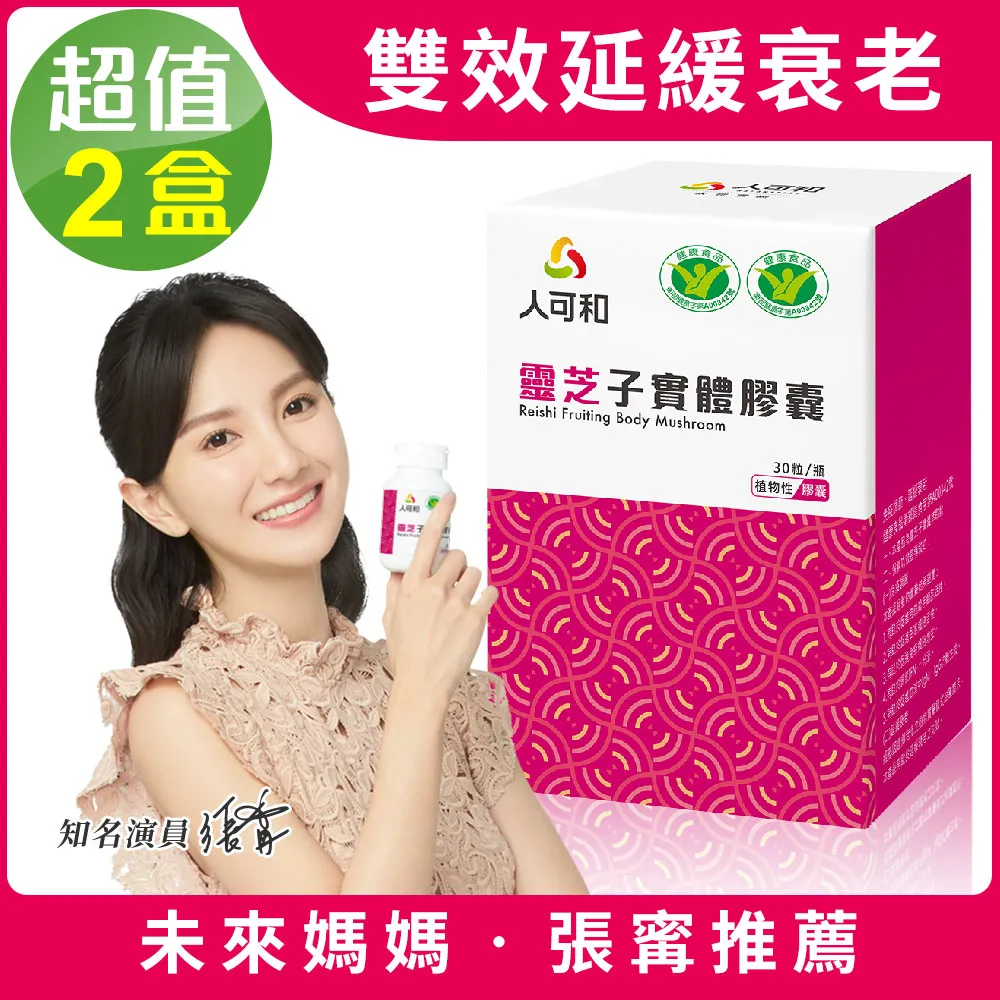 【人可和】 雙健字號免疫靈芝(30粒x2瓶,共60粒)-免疫調節延緩老化 歷史價格詳細信息