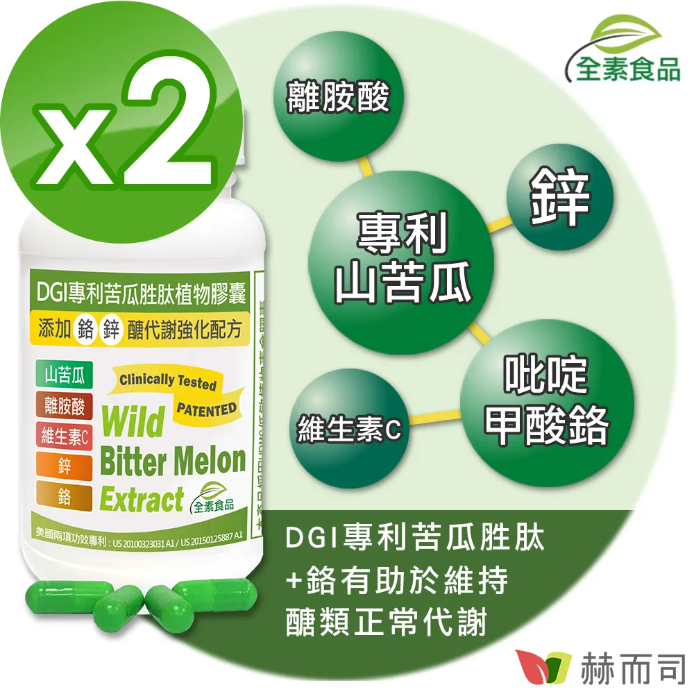 【赫而司】DGI專利苦瓜胜肽/皂甘全素食膠囊(60顆/罐)醣代謝強化配方-添加離胺酸/鉻/鋅/維生素C【赫而司直營】 歷史價格詳細信息