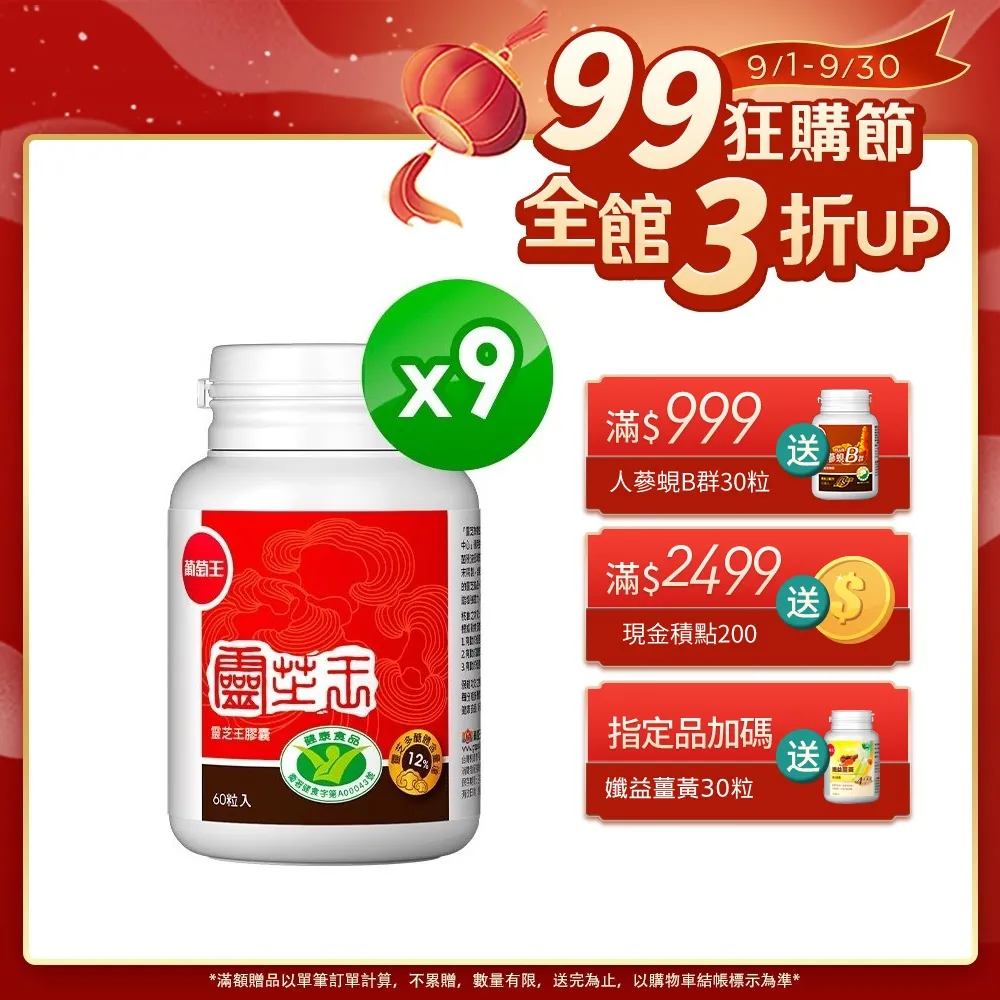 【葡萄王】認證靈芝王(60粒x9瓶)(國家調節免疫力健康食品認證靈芝多醣12%) 歷史價格詳細信息
