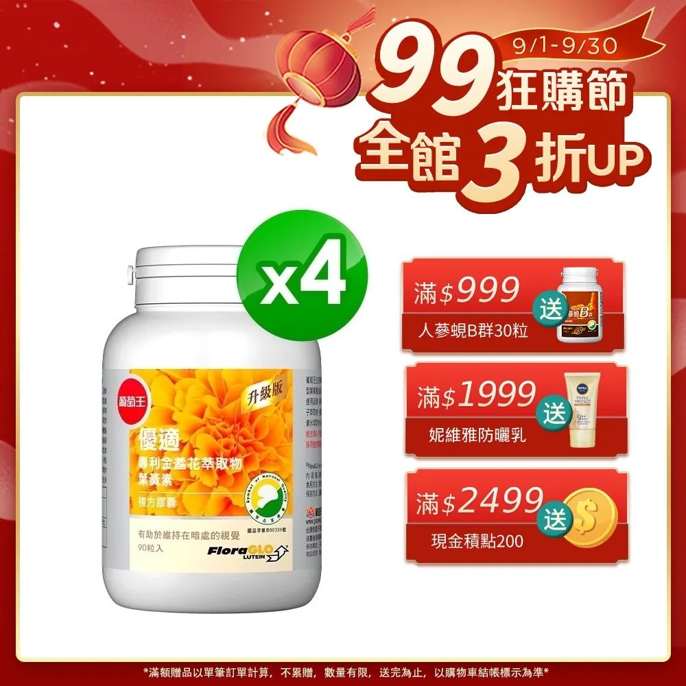 【葡萄王】 優適金盞花葉黃素90粒/1瓶(FloraGLO專利葉黃素)(有效日期至2026/09/13）(商品皆為公司貨正品)（買多樣商品可合併運費) 歷史價格詳細信息
