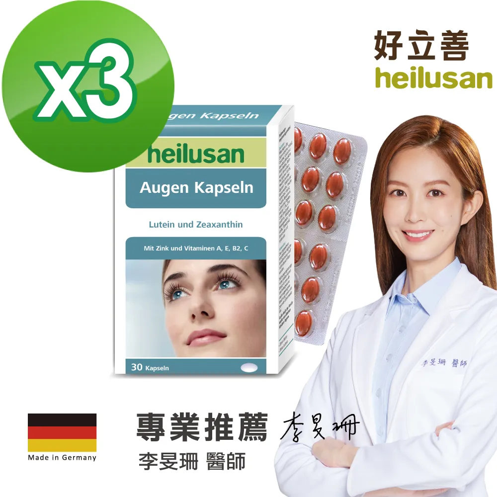德國 好立善 Heilusan EUREYE葉黃素複方軟膠囊 三入組(30粒*3) 歷史價格詳細信息