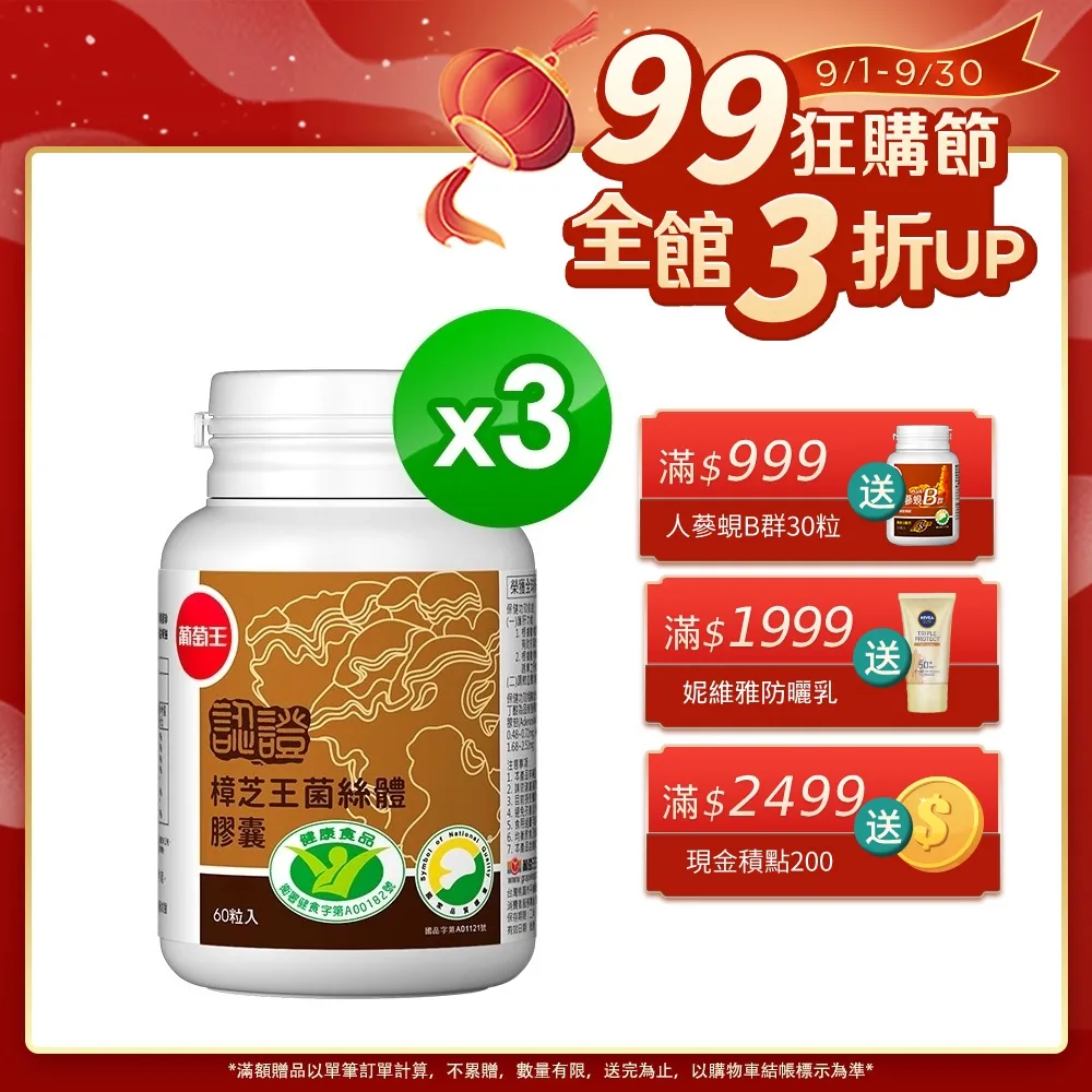 【葡萄王】認證樟芝 x3瓶 共180粒(陳志強推薦 GABA 芝麻素 幫助入睡 牛樟芝膠囊 葡萄王官方) 歷史價格詳細信息