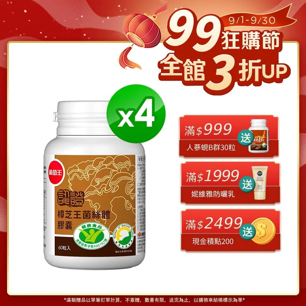 【葡萄王】認證樟芝 x4瓶 共240粒(陳志強推薦 GABA 芝麻素 幫助入睡 牛樟芝膠囊 葡萄王官方) 歷史價格詳細信息