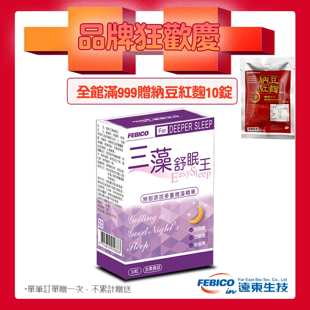 遠東生技 三藻舒眠王 芝麻素 色胺酸 穀維素 多重微藻精華 (30粒/盒) 歷史價格詳細信息