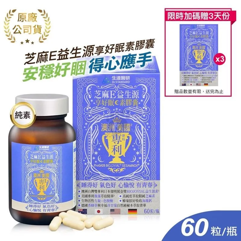 生達醫研 芝麻E益生源享好眠素膠囊 60粒裝 (2入) 歷史價格詳細信息