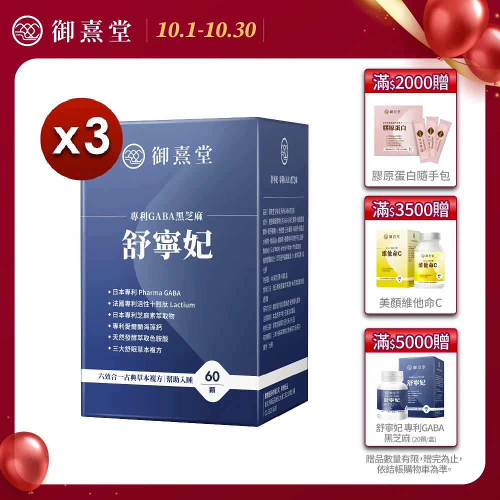 【御熹堂】舒寧妃 專利GABA黑芝麻1入組(一入60顆、色胺酸、寧靜放鬆、幫助入睡) 歷史價格詳細信息