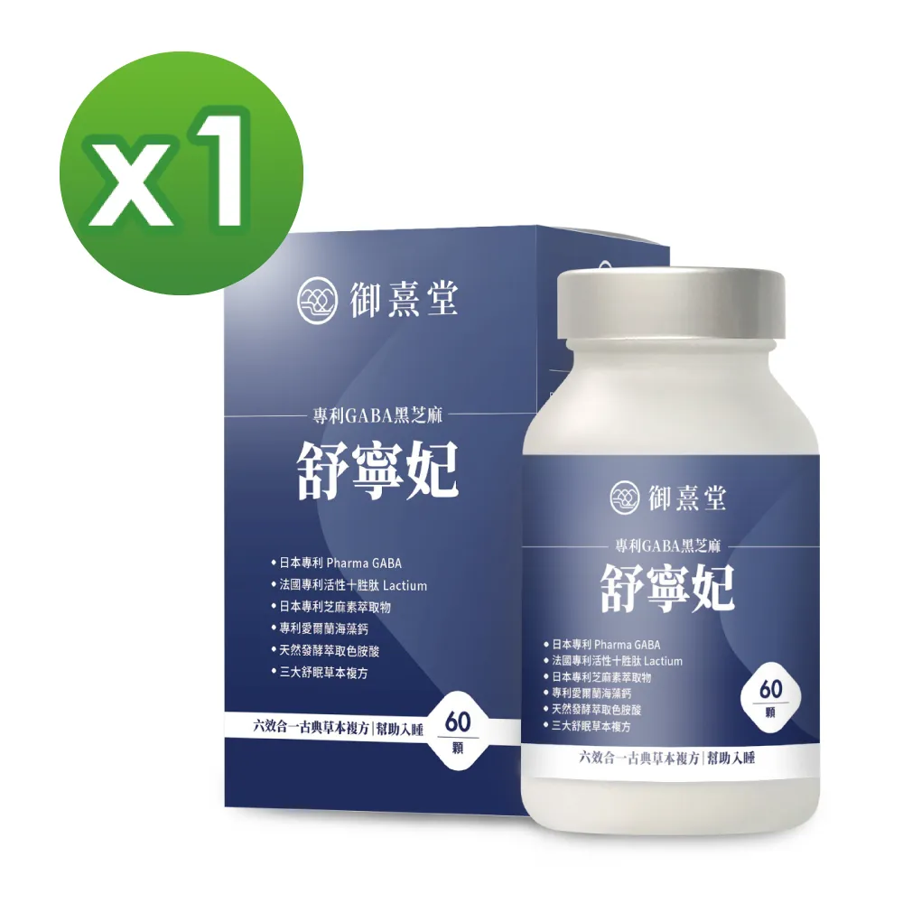 【御熹堂】舒寧妃 專利GABA黑芝麻1入組(一入60顆、色胺酸、寧靜放鬆、幫助入睡) 歷史價格詳細信息