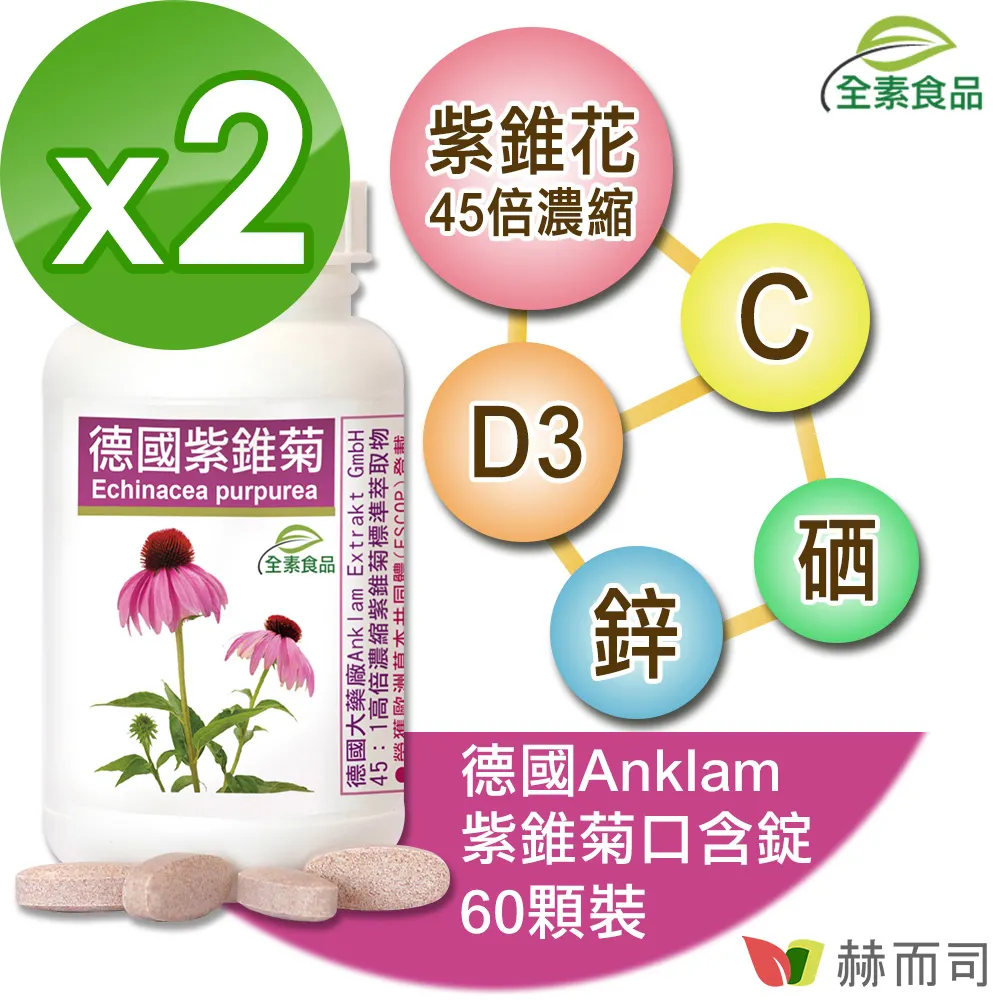 【赫而司】德國紫錐菊1罐(共60錠保護升級45倍高濃縮紫錐花多醣體維生素CD鋅硒兒童孕哺乳婦全素口含錠) 歷史價格詳細信息