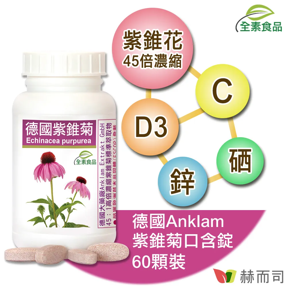 【赫而司】德國紫錐菊1罐(共60錠保護升級45倍高濃縮紫錐花多醣體維生素CD鋅硒兒童孕哺乳婦全素口含錠) 歷史價格詳細信息