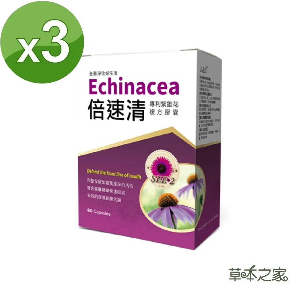【草本之家】倍速清專利紫錐花膠囊60粒X3盒(專利酵母.綠蜂膠.柑橘.魚腥草.啤酒酵母.紫錐菊) 歷史價格詳細信息