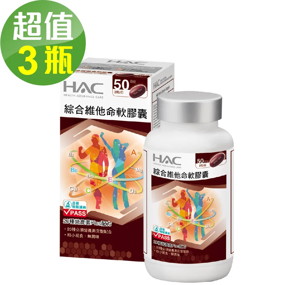 永信HAC-綜合維他命軟膠囊(100粒/瓶) 三入優惠組 價格比較,價格查詢,歷史價格詳細信息
