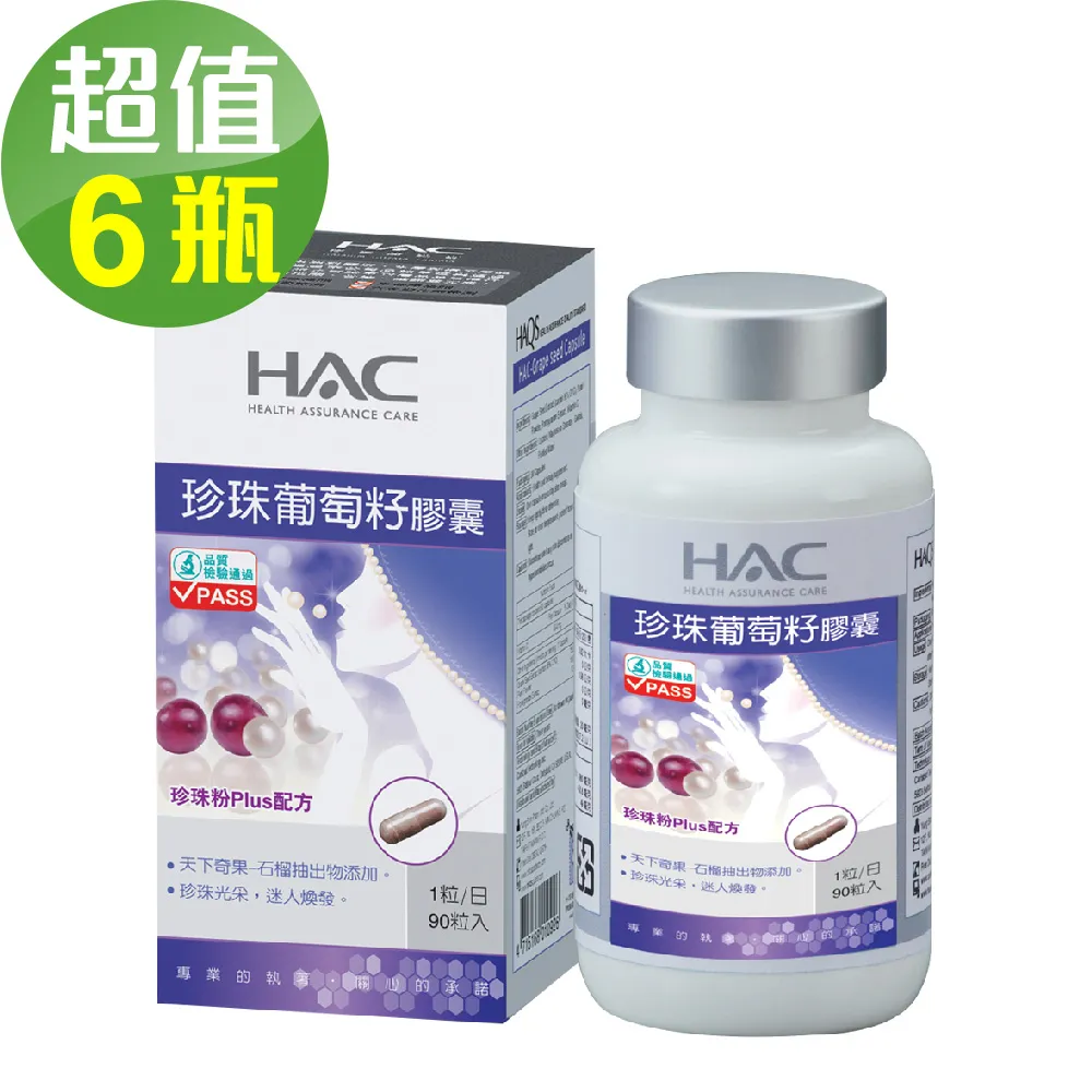 永信HAC 珍珠葡萄籽膠囊 90粒/瓶 珍珠粉PLUS配方 高含量前花青素 現貨 廠商直送 歷史價格詳細信息