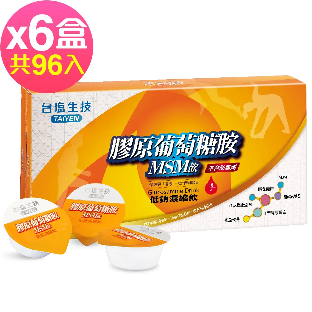 台鹽 膠原葡萄糖胺MSM飲(16入) 3盒 免運組~(可超商取貨、線上刷卡) 膠原軟骨、骨錠參考 歷史價格詳細信息