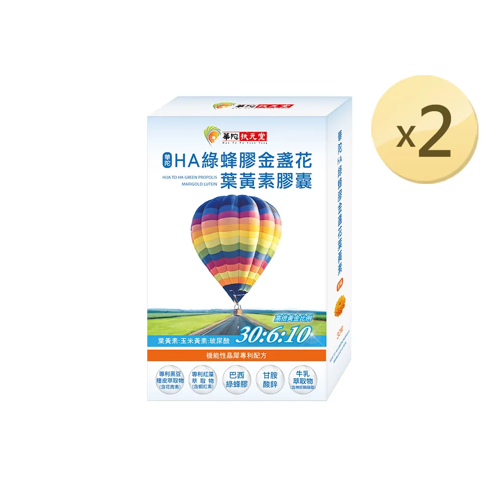 華陀扶元堂 HA綠蜂膠金盞花葉黃素膠囊2盒(30入/盒) 歷史價格詳細信息