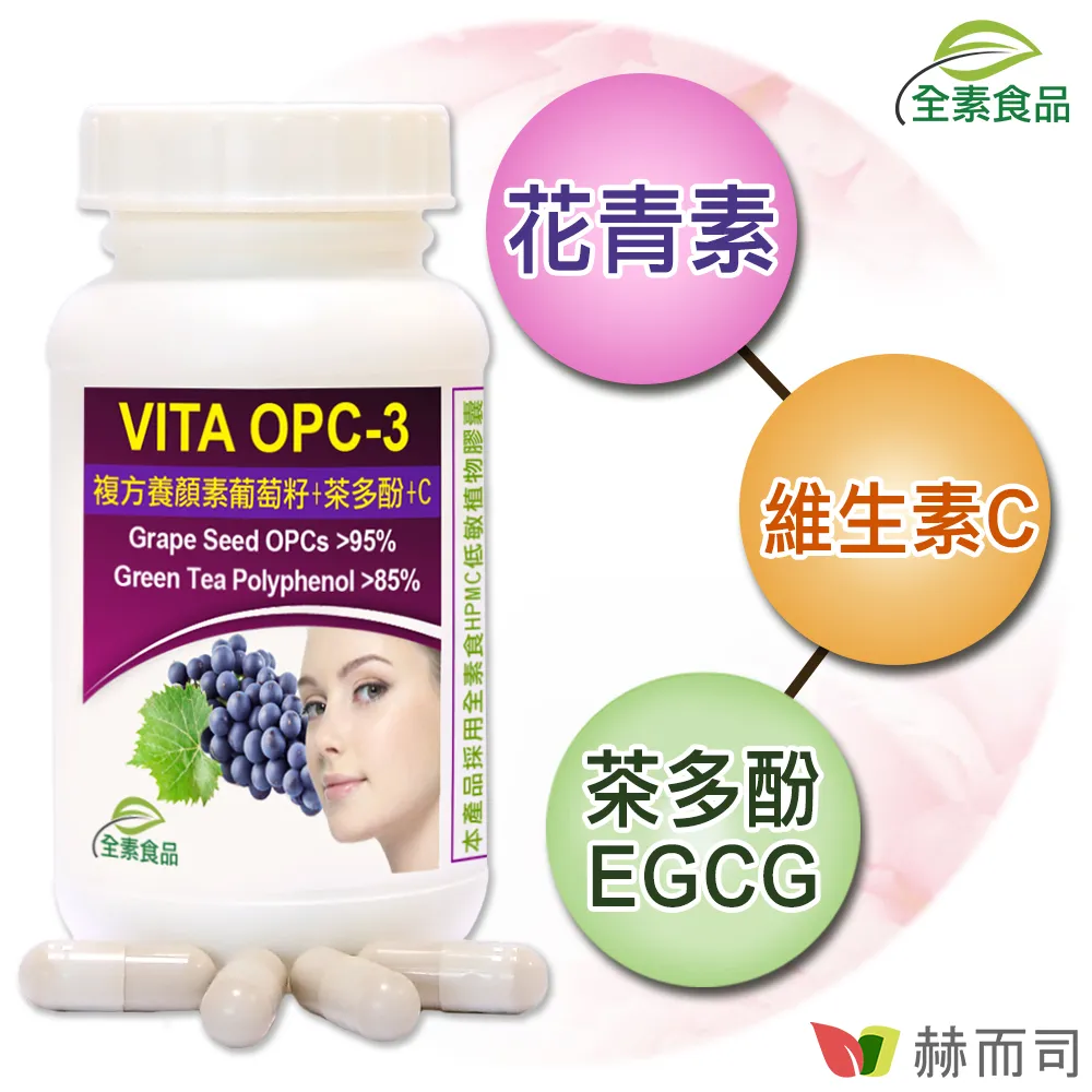 【赫而司】VITA OPC-1葡萄籽抽出物濃縮膠囊(60顆*2罐/組) 歷史價格詳細信息