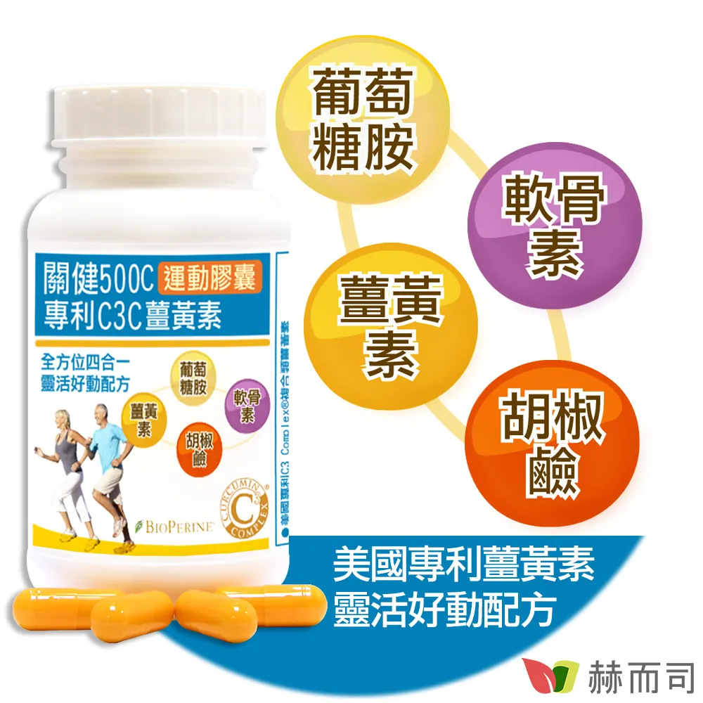 【赫而司】關健500C運動膠囊專利C3C高濃縮95%薑黃素胡椒鹼葡萄糖胺軟骨素加強配方(90顆/罐)【赫而司直營】 歷史價格詳細信息