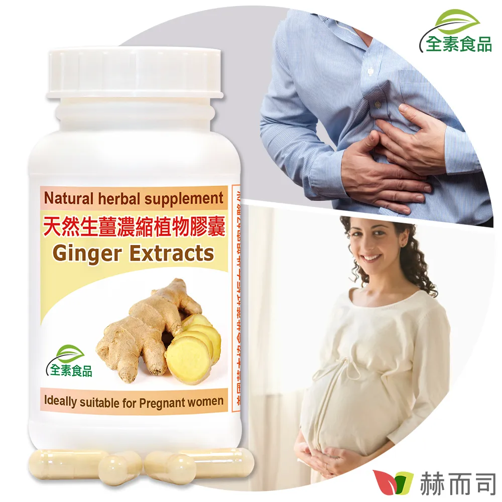 【赫而司】天然生薑精華Ginger濃縮全素食膠囊(60顆/罐)孕期調養,促進食慾幫助消化【赫而司直營】 歷史價格詳細信息