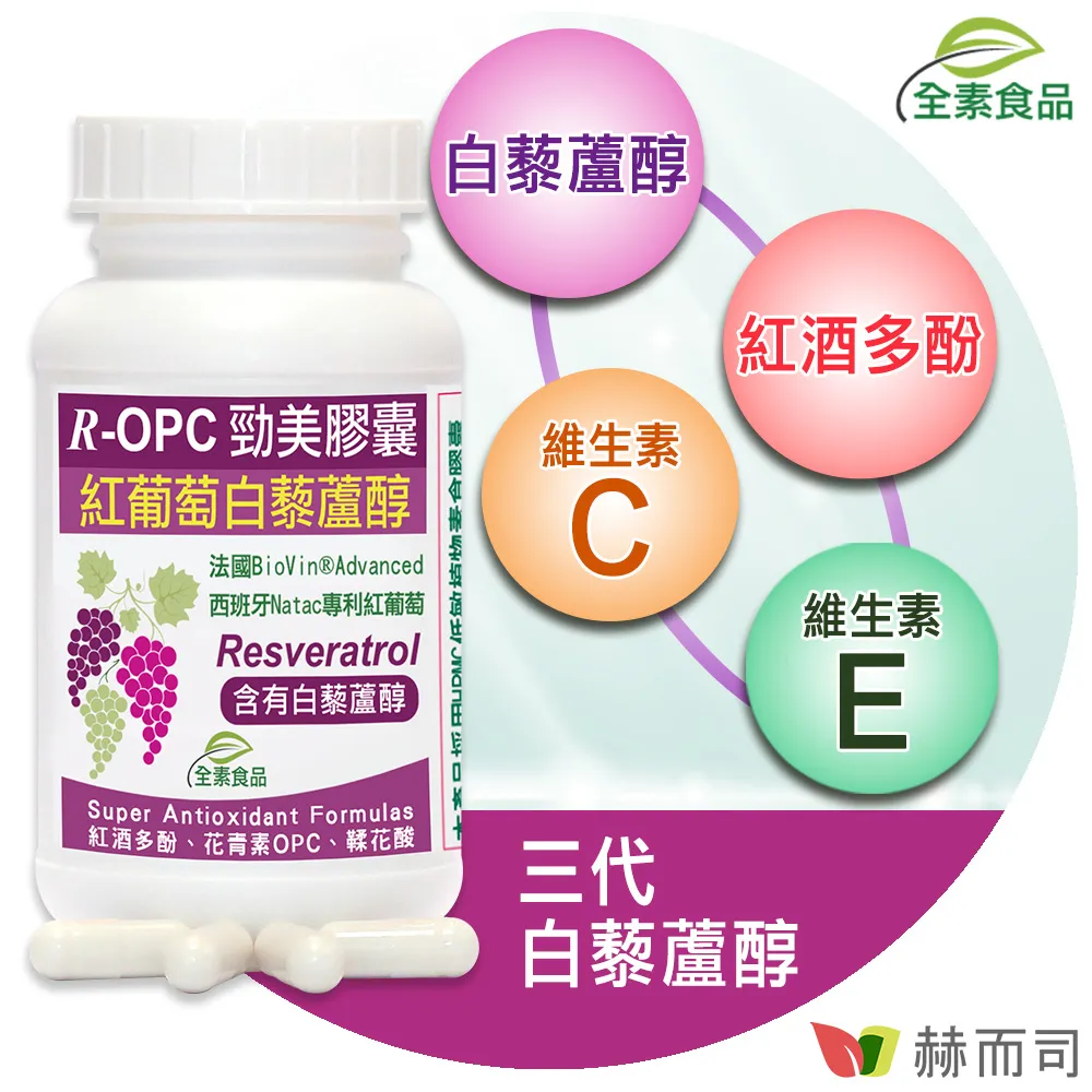 【赫而司】R-OPC二代勁美紅葡萄(含反式白藜蘆醇)全素食膠囊(60顆/罐)添加維生素CE具抗氧化作用【赫而司直營】 歷史價格詳細信息