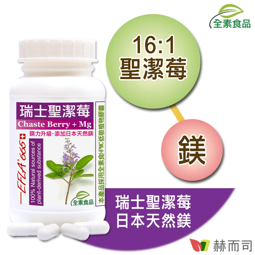 【赫而司】【瑞士聖潔莓EFLA665】全素食膠囊(90顆x3罐)高濃縮16:1西洋牡荊標準萃取物【赫而司直營】 歷史價格詳細信息