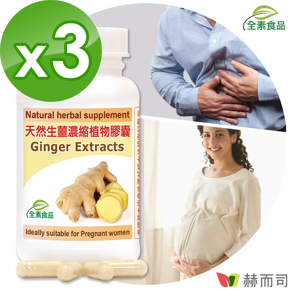 【赫而司】天然生薑精華Ginger濃縮全素食膠囊(60顆/罐)孕期調養,促進食慾幫助消化【赫而司直營】 歷史價格詳細信息