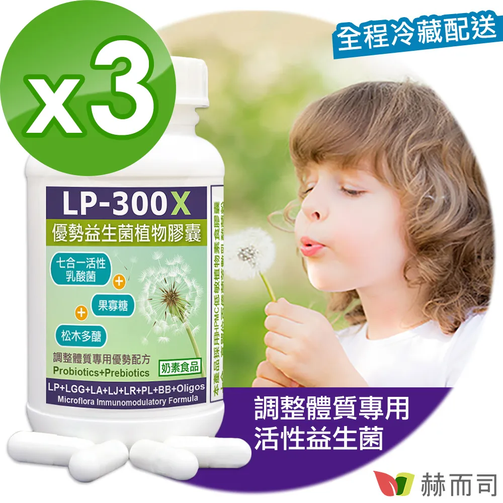 【赫而司】【LP-300X優勢益生菌X7】調節體質七益菌強化配方植物膠囊(60顆*2罐/組) 歷史價格詳細信息