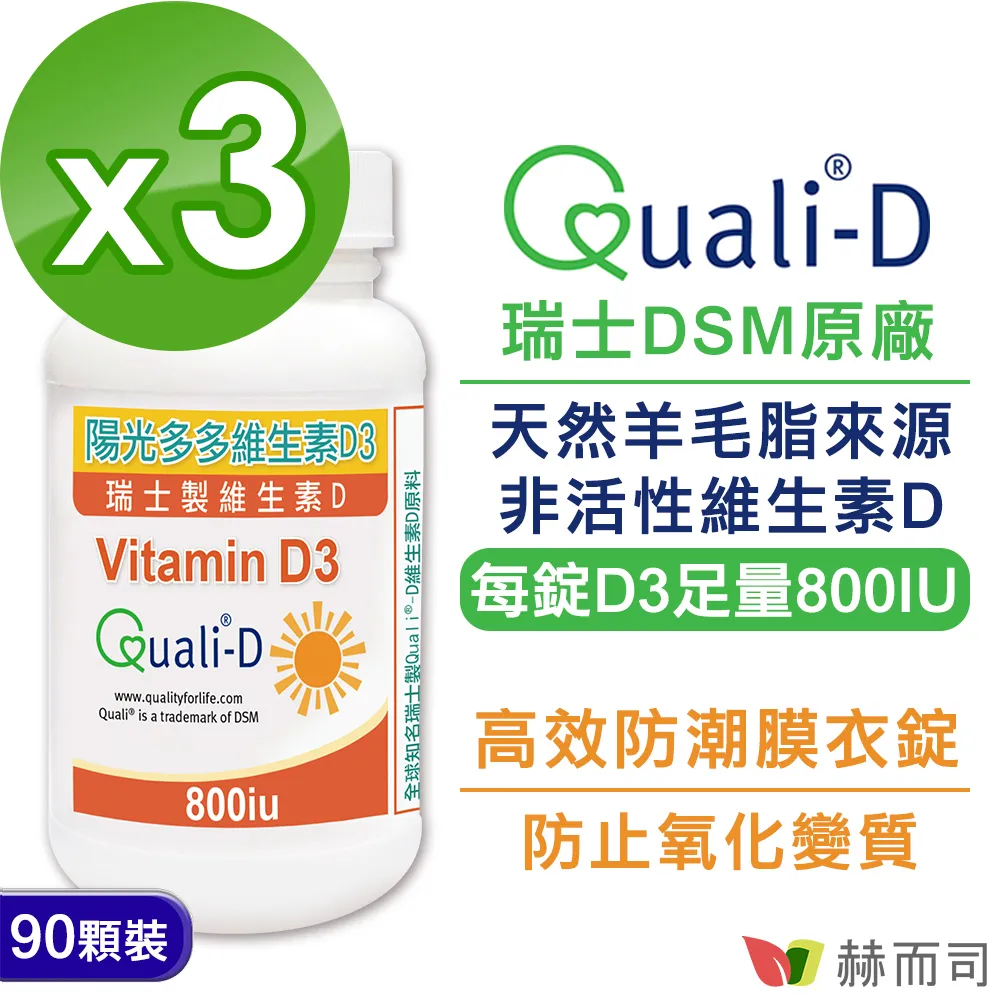 【赫而司】陽光多多【維生素D3】800IU錠(90錠*3罐/組) 歷史價格詳細信息