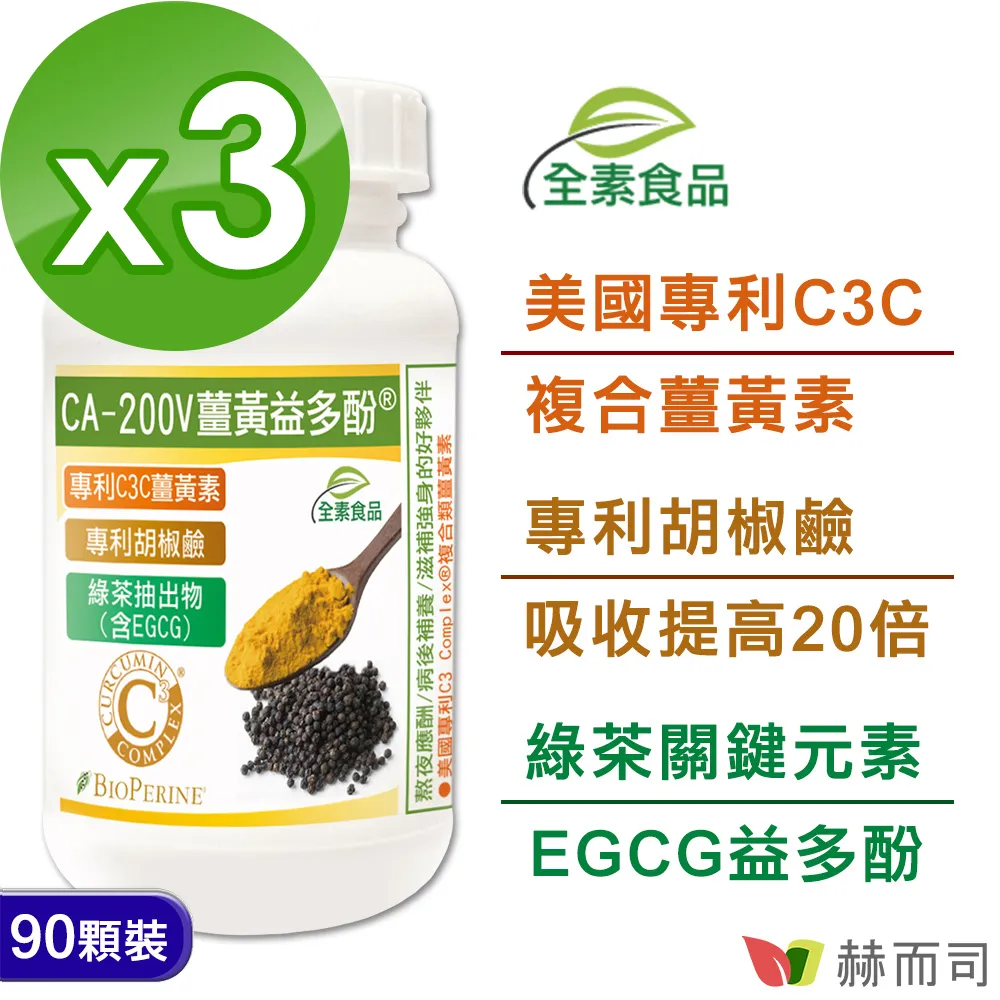 【赫而司】二代專利薑黃益多酚全素食膠囊(90顆/罐)含高濃縮95%專利C3C複合薑黃素+胡椒鹼+EGCG【赫而司直營】 歷史價格詳細信息
