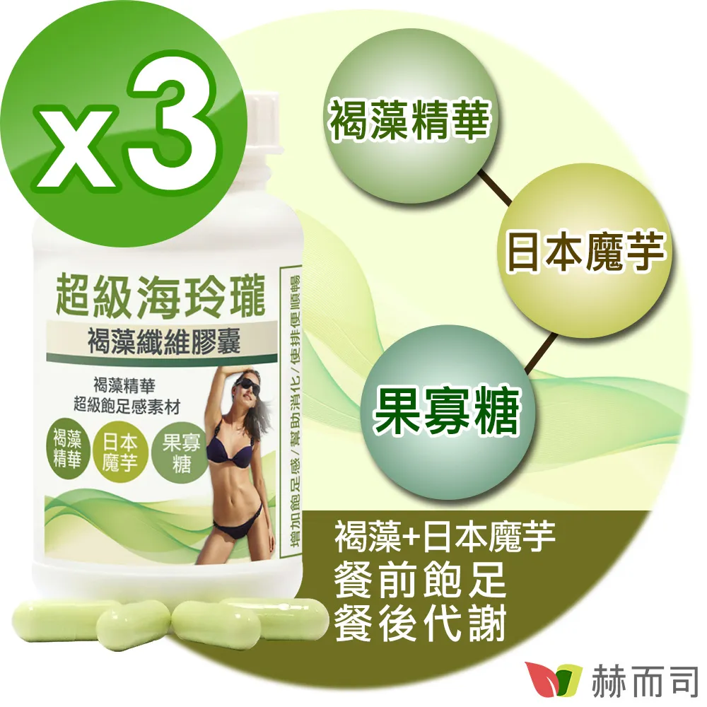 【赫而司】褐藻魔芋纖維餐前飽足感四倍速增1罐(共60顆80倍膳食纖維幫助消化排便順暢海玲瓏膠囊) 歷史價格詳細信息