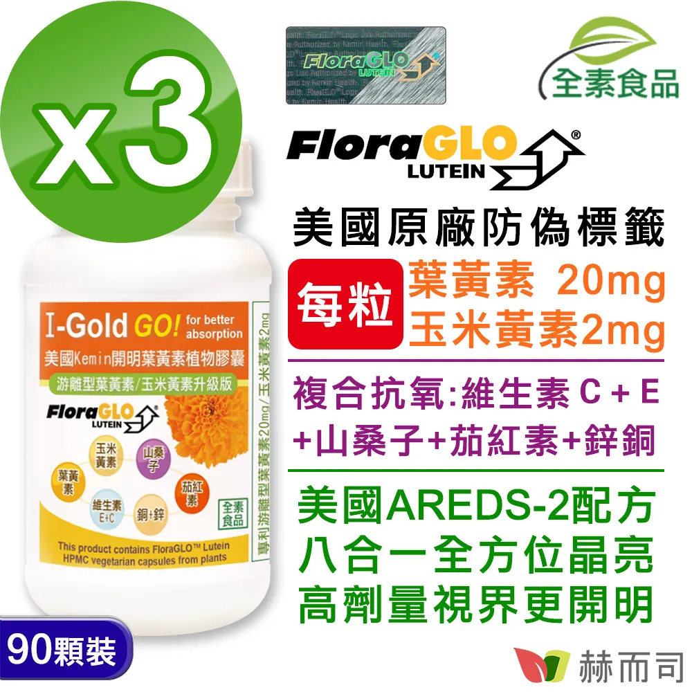 【赫而司】美國Kemin開明二代超微粒植物膠囊(加強型葉黃素)(90顆*2罐/組) 歷史價格詳細信息