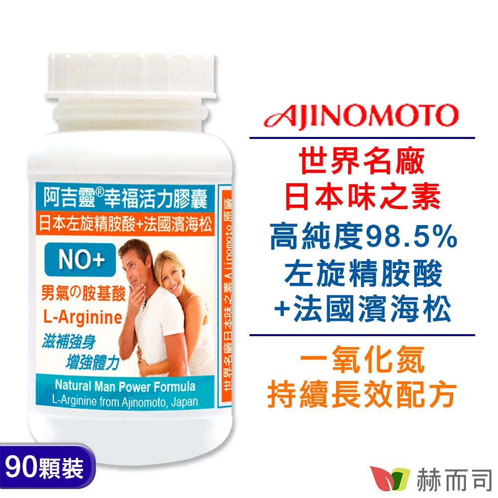 【赫而司】阿吉靈幸福活力膠囊(日本左旋精胺酸+濱海松樹皮萃取)(90顆/罐)一氧化氮持續長效配方更勝瑪卡【赫而司直營】 歷史價格詳細信息
