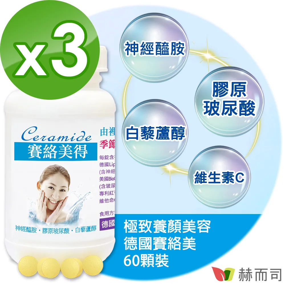 【赫而司】德國賽絡美得錠(60錠*1罐)含賽洛美Ceramide神經醯胺小分子膠原蛋白玻尿酸/白藜蘆醇/C【赫而司直營】 歷史價格詳細信息