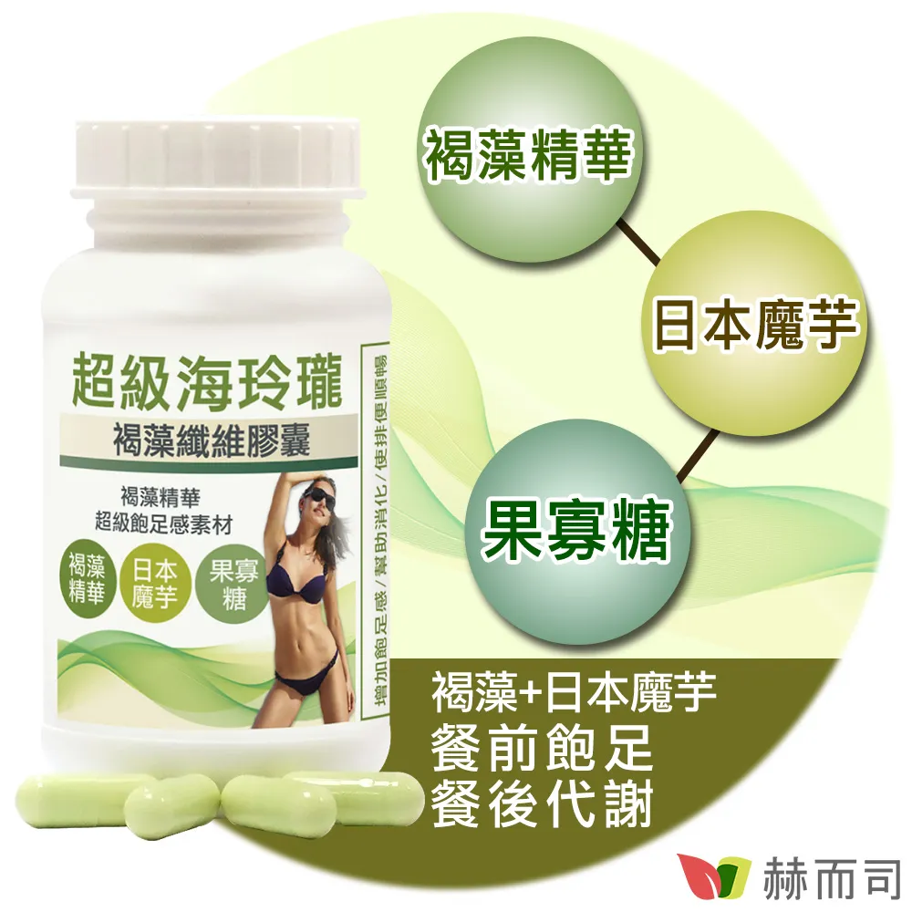【赫而司】褐藻魔芋纖維餐前飽足感四倍速增1罐(共60顆80倍膳食纖維幫助消化排便順暢海玲瓏膠囊) 歷史價格詳細信息