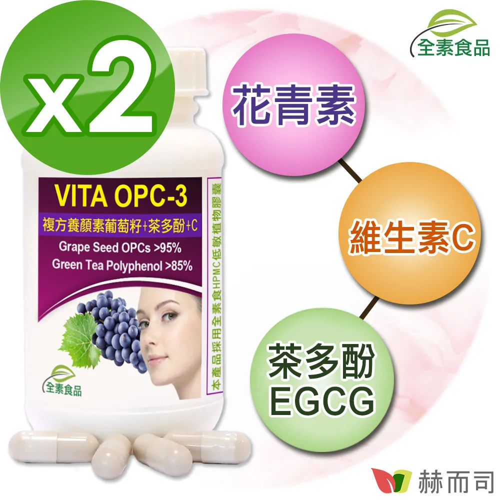 【赫而司】VITA OPC-1葡萄籽抽出物濃縮膠囊(60顆*2罐/組) 歷史價格詳細信息