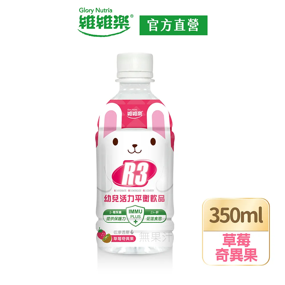 維維樂 R3幼兒活力平衡飲品 350ml 原味柚子/草莓奇異果 公司貨【立赫藥局】 歷史價格詳細信息