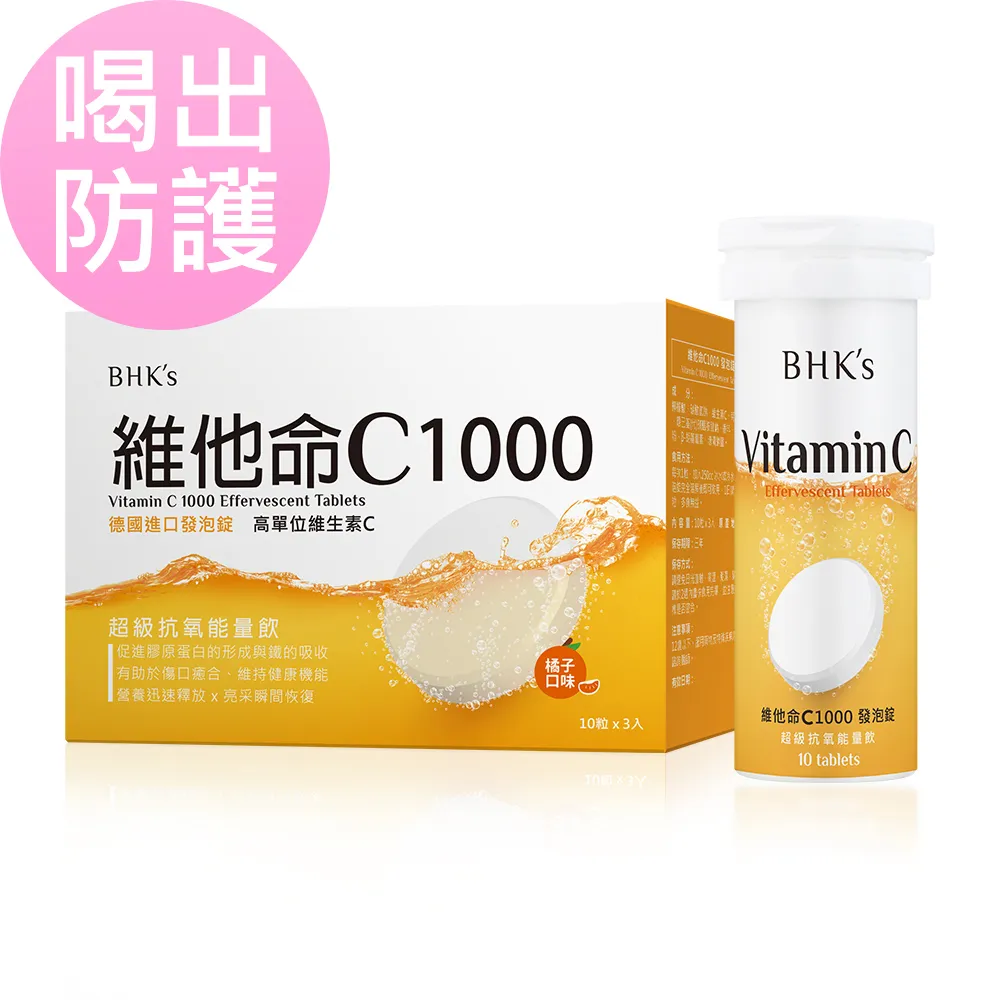 BHKs 維他命C1000 發泡錠 橘子口味 (3瓶/盒；10粒/瓶)3盒組 歷史價格詳細信息