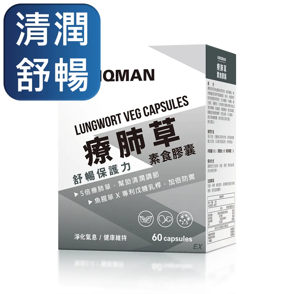 UNIQMAN 療肺草EX 素食膠囊 (60粒/盒)3盒組 清新暢快/循環養護/5倍療肺草/10倍魚腥草 官方旗艦店 歷史價格詳細信息