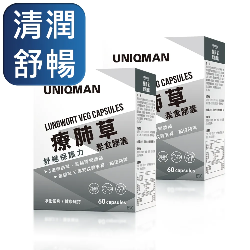 UNIQMAN 療肺草EX 素食膠囊 (60粒/盒)3盒組 清新暢快/循環養護/5倍療肺草/10倍魚腥草 官方旗艦店 歷史價格詳細信息