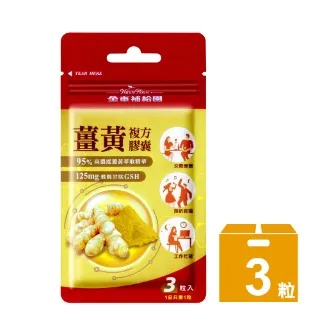 【金車補給園】薑黃萃複方膠囊(3粒*3袋)／盒 歷史價格詳細信息