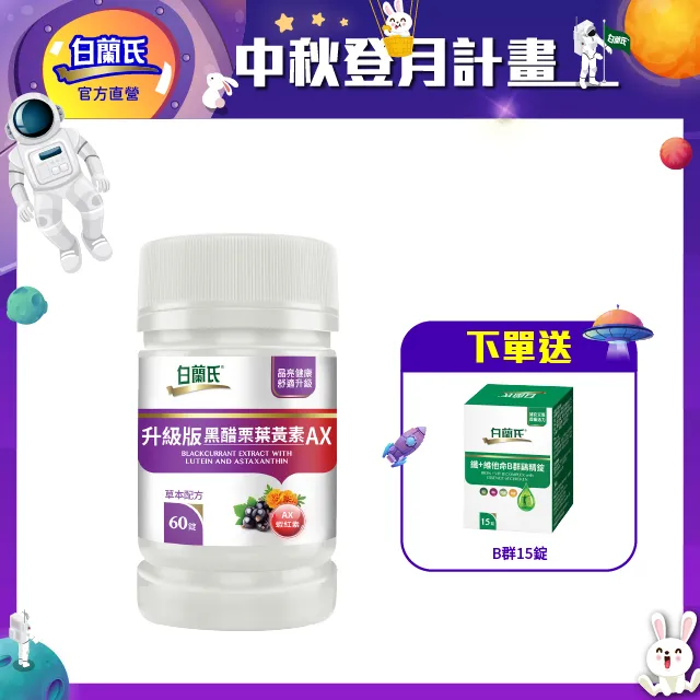 白蘭氏 升級版黑醋栗葉黃素AX 10錠(效期2021/12)-新品上市 添加蝦紅素 晶亮資優生 歷史價格詳細信息