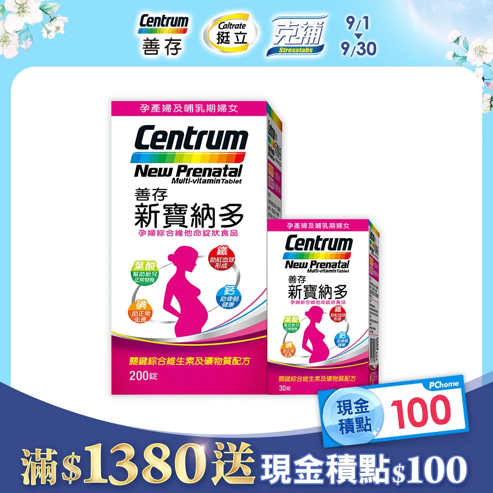 【新寶納多】孕婦綜合維他命(100錠/盒-孕產婦及哺乳期婦女 12種維生素 9種礦物質 一人吃兩人補) 歷史價格詳細信息