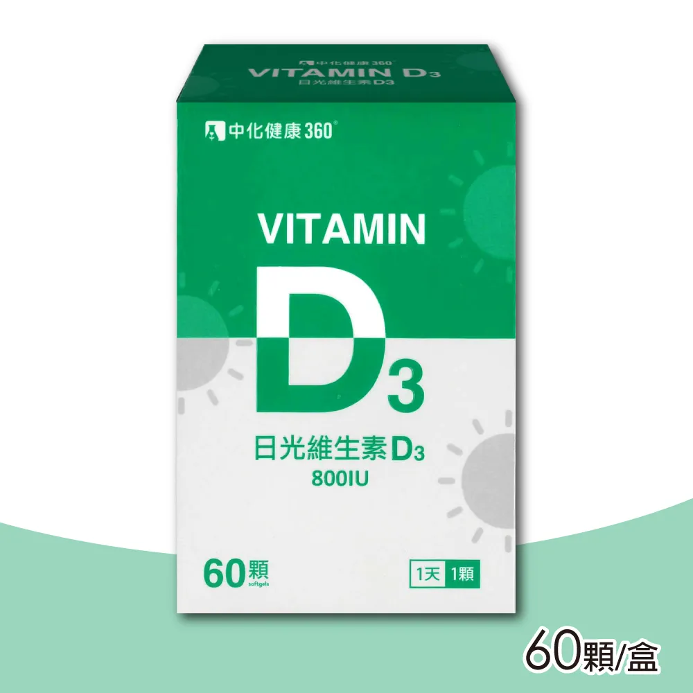 【中化健康】360 日光維生素D3軟膠囊 800IU-60顆/瓶 歷史價格詳細信息
